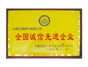 全國誠信先進企業(yè)